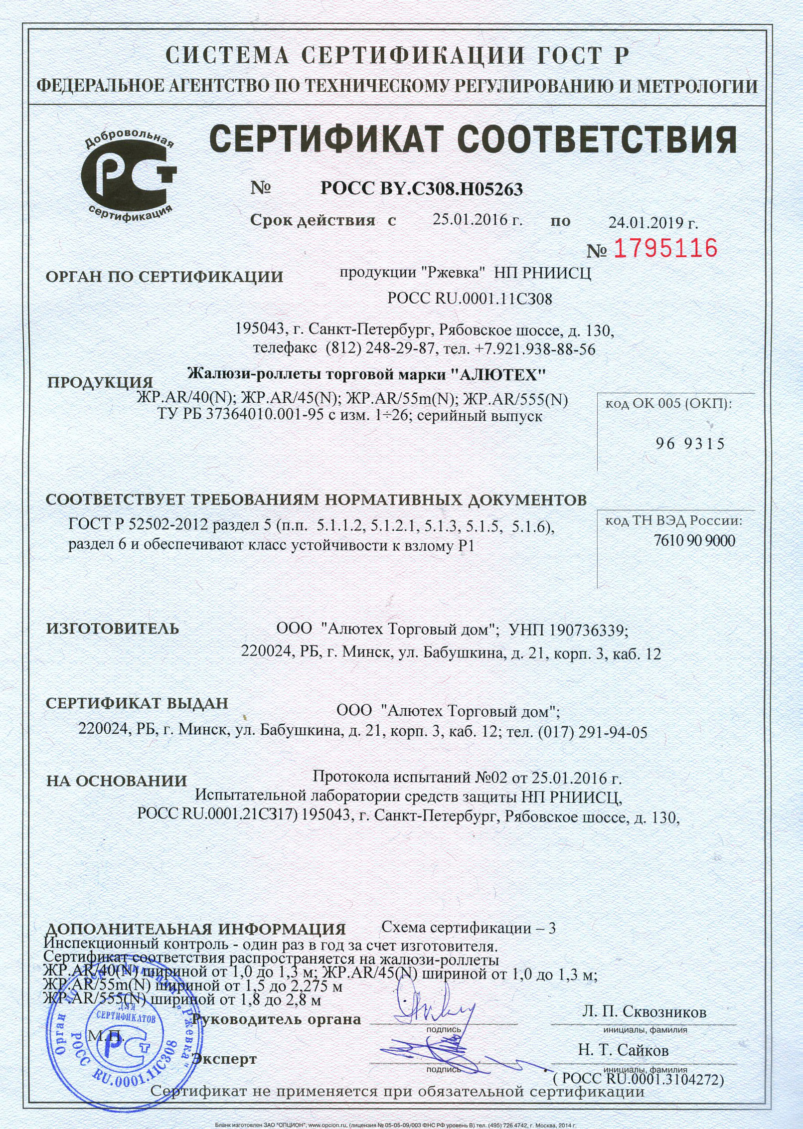 Сертификат соответствия АЛЮТЕХ ЖР.AR/40 ЖР.AR45(N) ЖР.AR/55m(N)